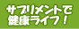 サプリメント