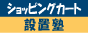 ショッピングカート